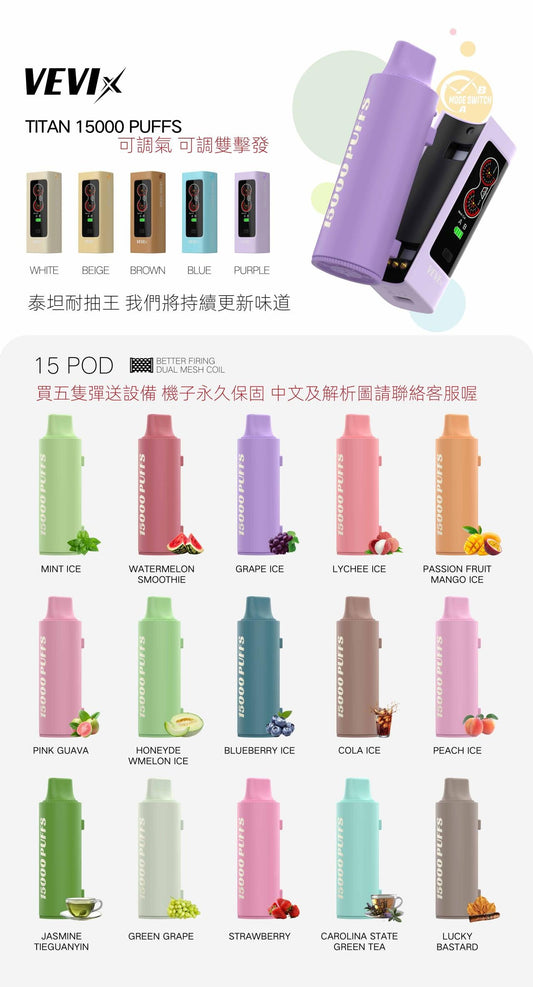 【新品上市】VEVIX 泰坦15000口電子煙 |  棉芯換彈式耐抽拋棄式 | 可切換模式 | VAKA糖果雲煙館